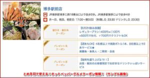 とめ手羽で使える！ホットペッパーグルメクーポン情報！（サンプル画像）