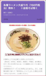 博多金龍のLINE友達クーポン情報！（サンプル画像）