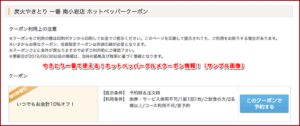 やきとり一番で使える！ホットペッパーグルメクーポン情報！（サンプル画像）