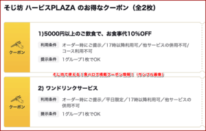 そじ坊で使える！食べログ掲載クーポン情報！（サンプル画像）