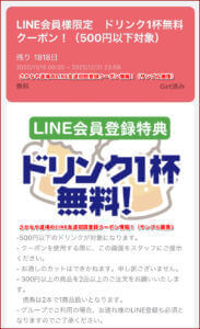 さかなや道場のLINE友達初回登録クーポン情報！（サンプル画像）