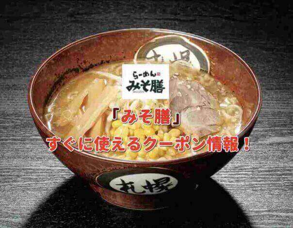 「ラーメンみそ膳」クーポン最新情報！