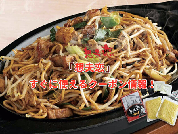 「日田焼きそば 想夫恋」クーポン最新情報！