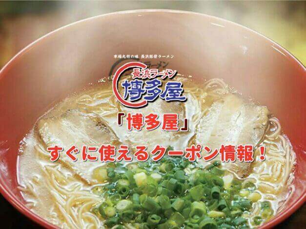 ラーメン博多屋のクーポン最新情報！