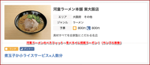 河童ラーメンのベネフィットワン・食べタイム掲載クーポン！（サンプル画像）