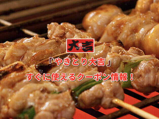 「やきとり大吉」のクーポン最新情報！