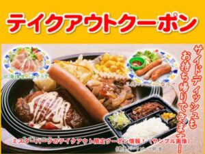 ミスターバークのテイクアウト限定クーポン情報！（サンプル画像）
