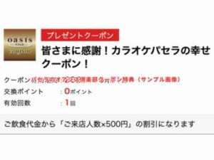 パセラのオアシス倶楽部クーポン特典（サンプル画像）