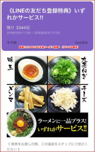 麺屋こころのLINE友達クーポン情報！（サンプル画像）