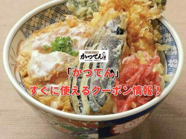 「かつてん」クーポン最新情報！