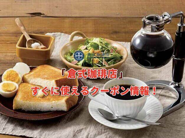 倉式珈琲店のクーポン最新情報！