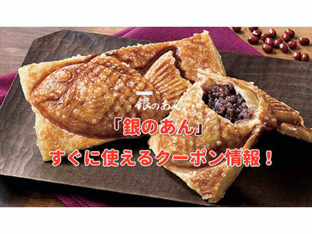 「銀のあん」クーポン最新情報！