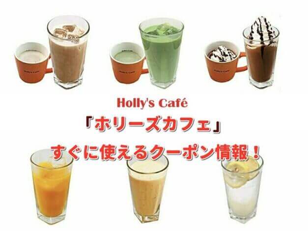 「ホリーズカフェ」クーポン最新情報！