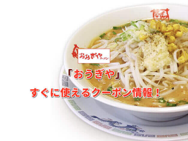 「おおぎやラーメン」クーポン最新情報！