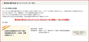風の街で使える！ホットペッパーグルメクーポン情報！（サンプル画像）