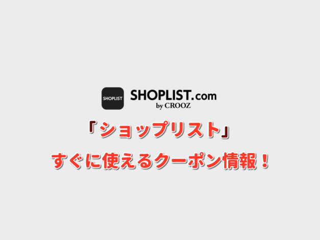 SHOPLIST（ショップリスト）クーポン最新情報！