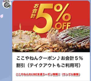 ここやねんのLINE友達クーポン情報！（サンプル画像）