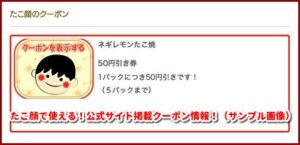 たこ顔で使える！公式サイト掲載クーポン情報！（サンプル画像）
