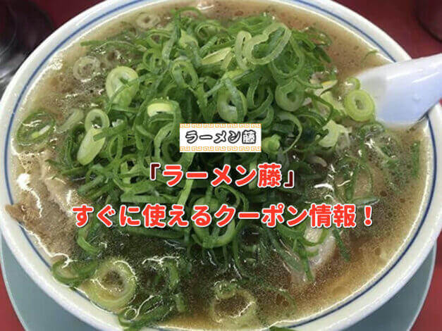 「ラーメン藤」クーポン最新情報！