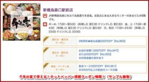 千年の宴で使える！ホットペッパー掲載クーポン情報！（サンプル画像）
