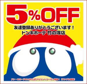 ドン・キホーテのLINE公式アカウントクーポン情報！（サンプル画像）