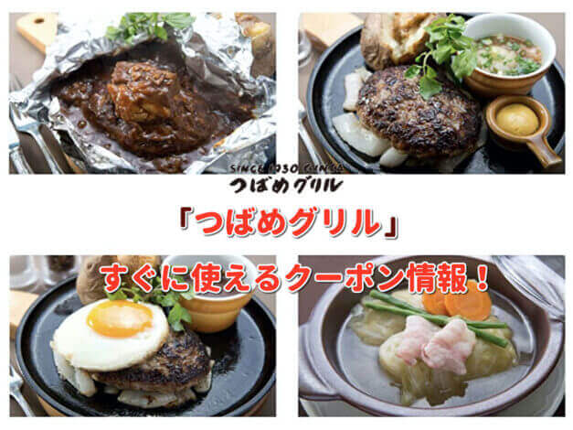 「つばめグリル」クーポン最新情報！