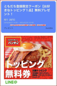 パンチョのLINEともだち限定クーポン情報!(サンプル画像)