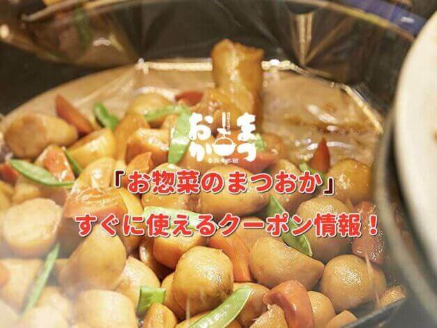 「お惣菜のまつおか」クーポン最新情報！