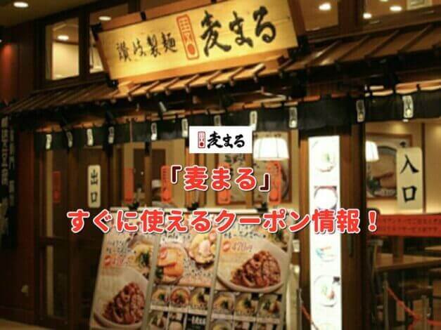 「麦まる」クーポン最新情報！