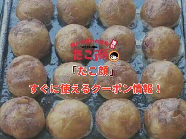 「たこ焼き たこ顔」クーポン最新情報！