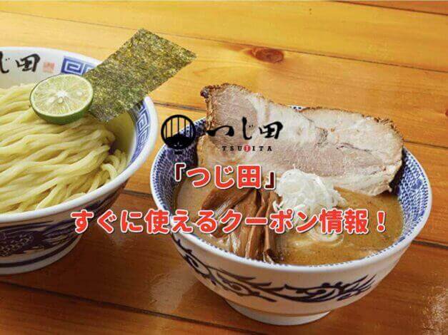 「つじ田」クーポン最新情報！