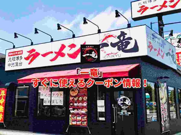 「一竜」クーポン最新情報！