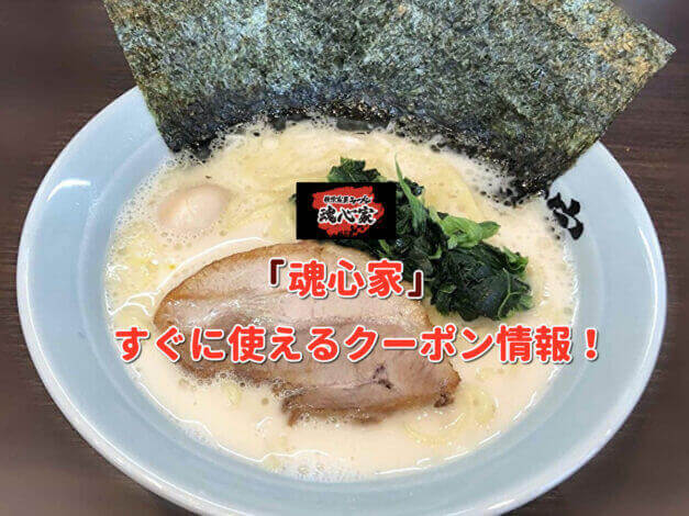 「魂心家」クーポン最新情報！