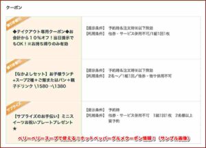 ベリーベリースープで使える！ホットペッパーグルメクーポン情報！（サンプル画像）