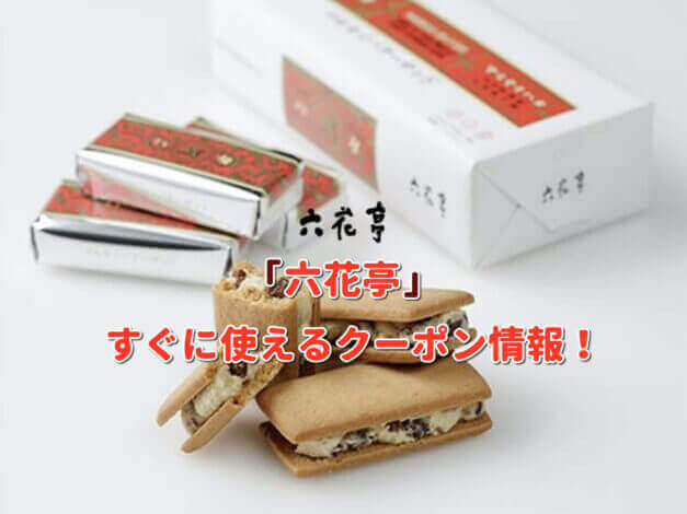 「六花亭」クーポン最新情報！