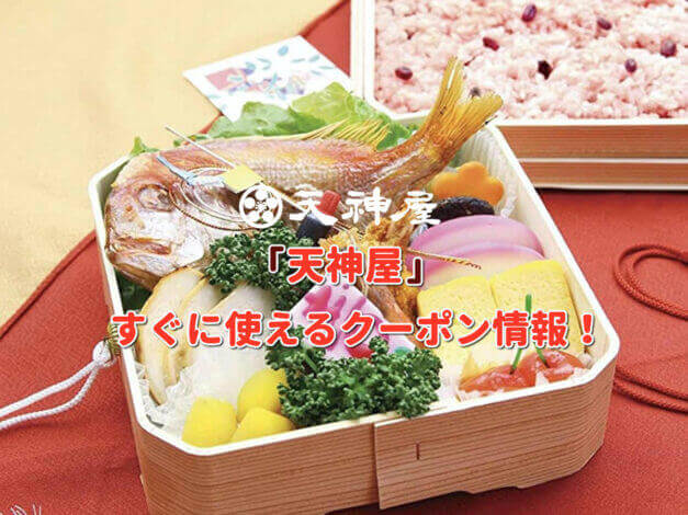 「天神屋」クーポン最新情報！