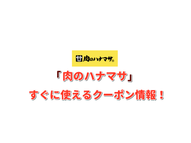 「肉のハナマサ」クーポン最新情報！