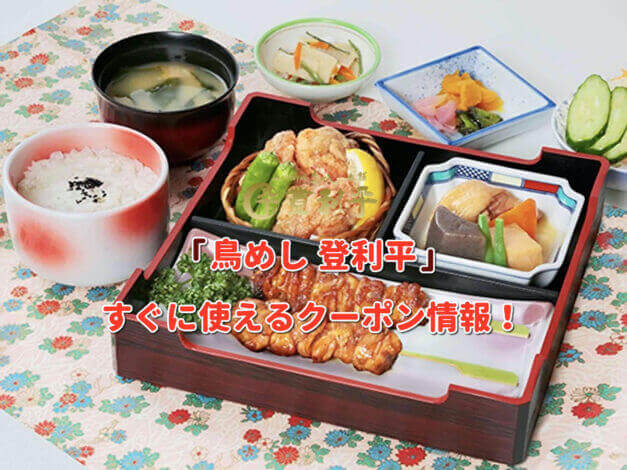 「登利平」クーポン最新情報！