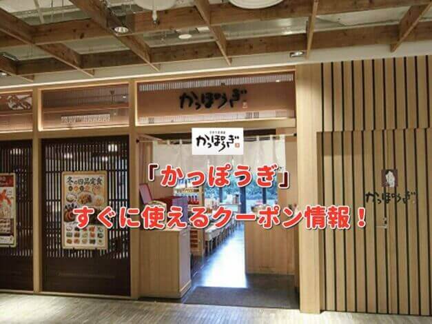 「かっぽうぎ」クーポン最新情報！