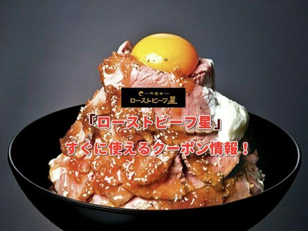 「ローストビーフ星」クーポン最新情報！
