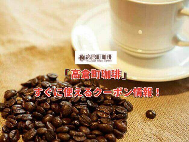 「高倉町珈琲」クーポン最新情報！