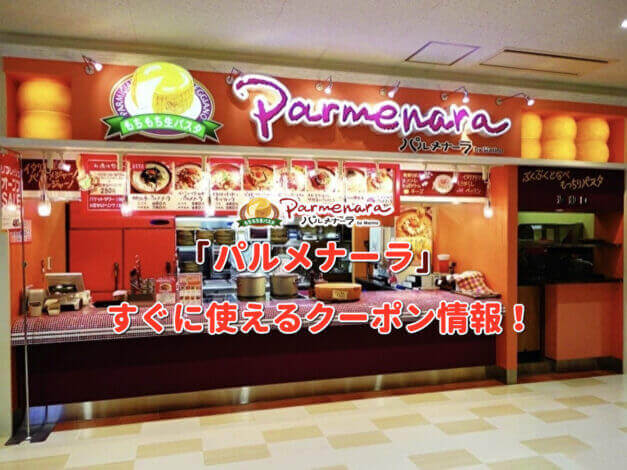 「パルメナーラ」クーポン最新情報！