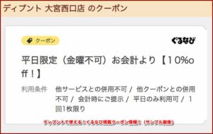ディプントで使える！ぐるなび掲載クーポン情報！（サンプル画像）