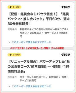 パセラで使える！ぐるなび限定クーポン情報！（サンプル画像）
