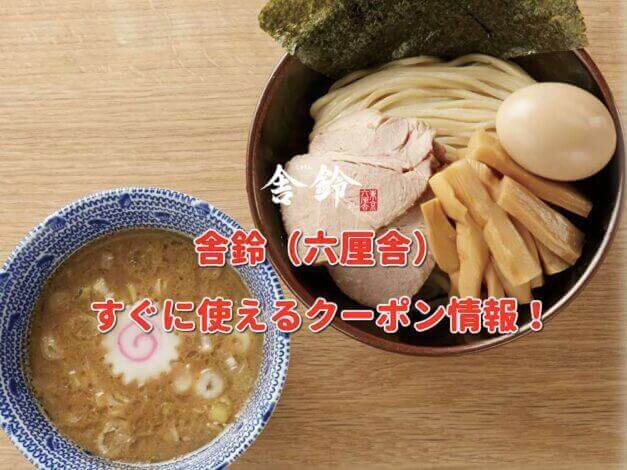 舎鈴（六厘舎）クーポン最新情報！