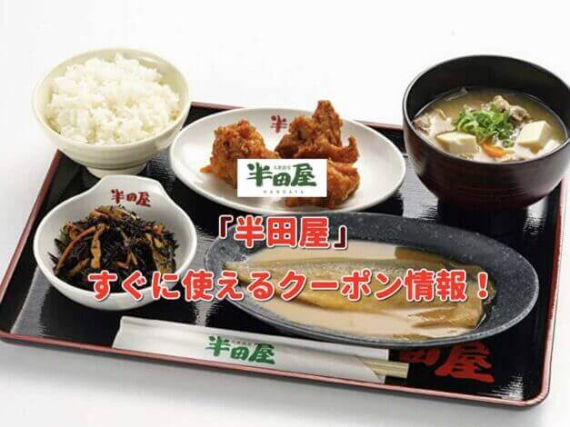 「半田屋」クーポン最新情報！