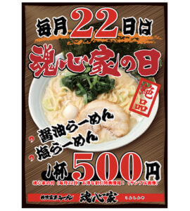 魂心家の日（毎月22日）お得な割引特典情報！（サンプル画像）