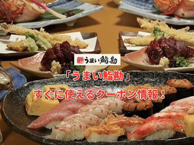 「うまい鮨勘」クーポン最新情報！