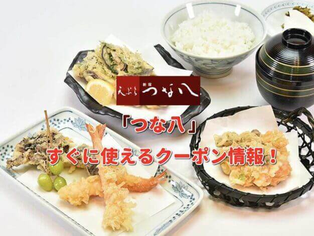 「つな八」クーポン最新情報！