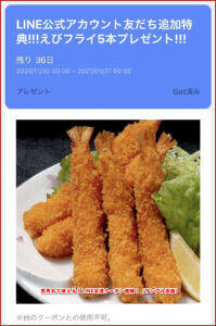 魚魚丸で使える！LINE友達クーポン情報！（サンプル画像）